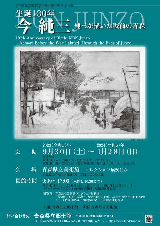 令和5年度青森県立郷土館サテライト展 生誕130年　今純三　純三が描いた戦前の青森