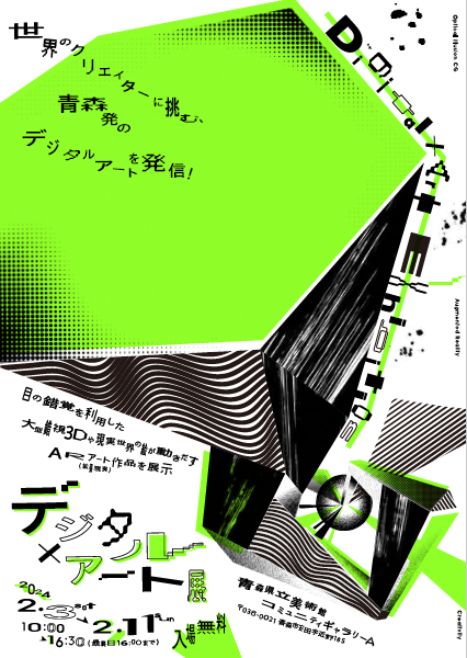 【一般開催】デジタルアート展（青森県県民生活文化課）