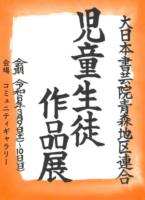 【一般開催】大日本書芸院青森地区連合　児童作品展（主催大日本書芸院青森地区連合学生部）