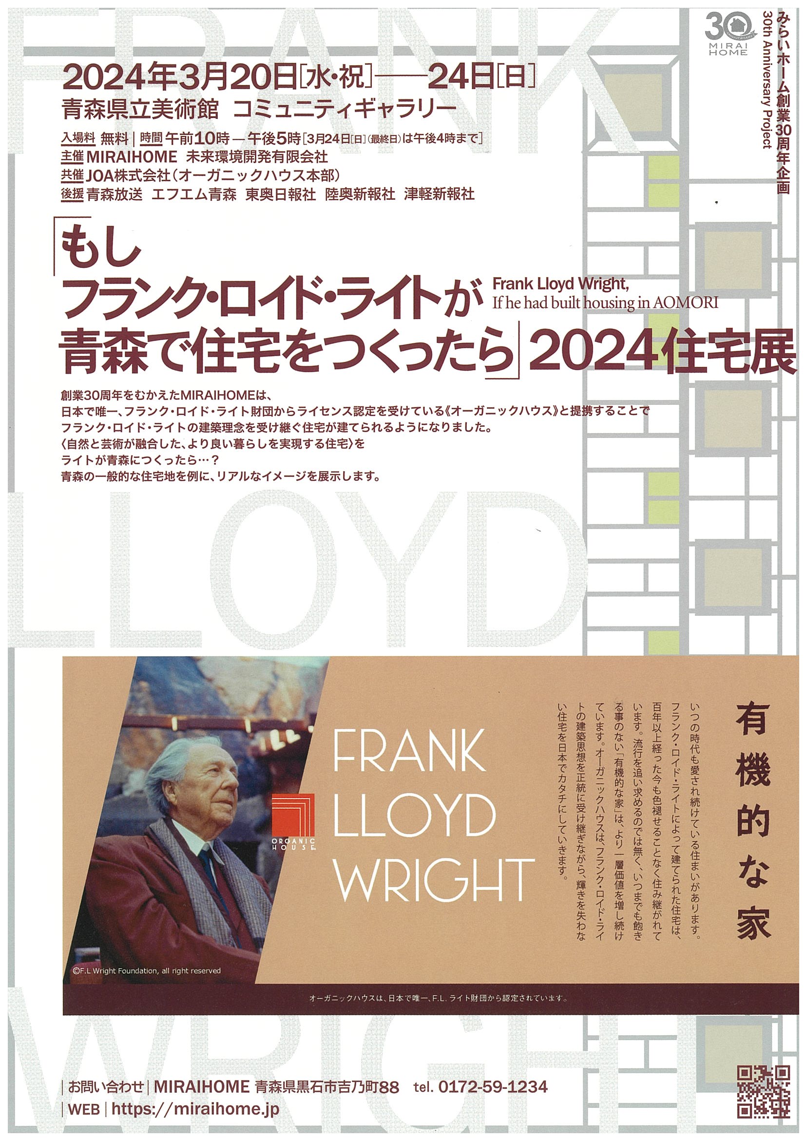 【一般開催】「もしフランク・ロイド・ライトが青森で住宅をつくったら」2024住宅展（主催MIRAIHOME）