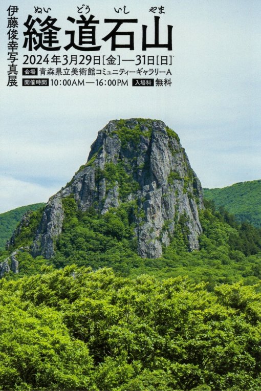 【一般開催】伊藤俊幸写真展「縫道石山」（主催：フォトスタジオらいず）