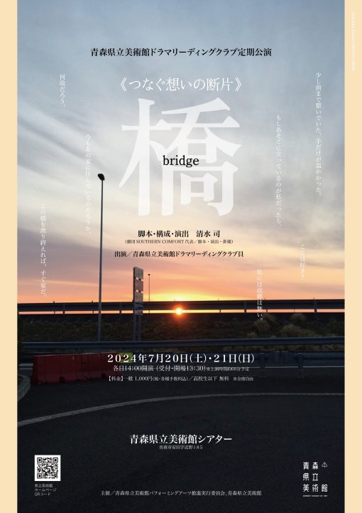 ドラマリーディングクラブ 定期公演 </br>橋 bridge ～ つなぐ想いの断片 ～