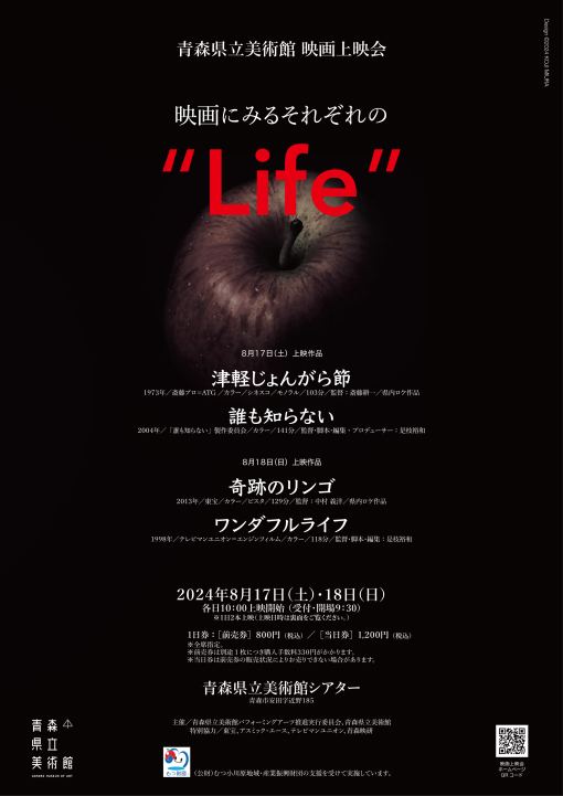 【終了しました】青森県立美術館映画上映会<br/>映画にみるそれぞれの ”Life”