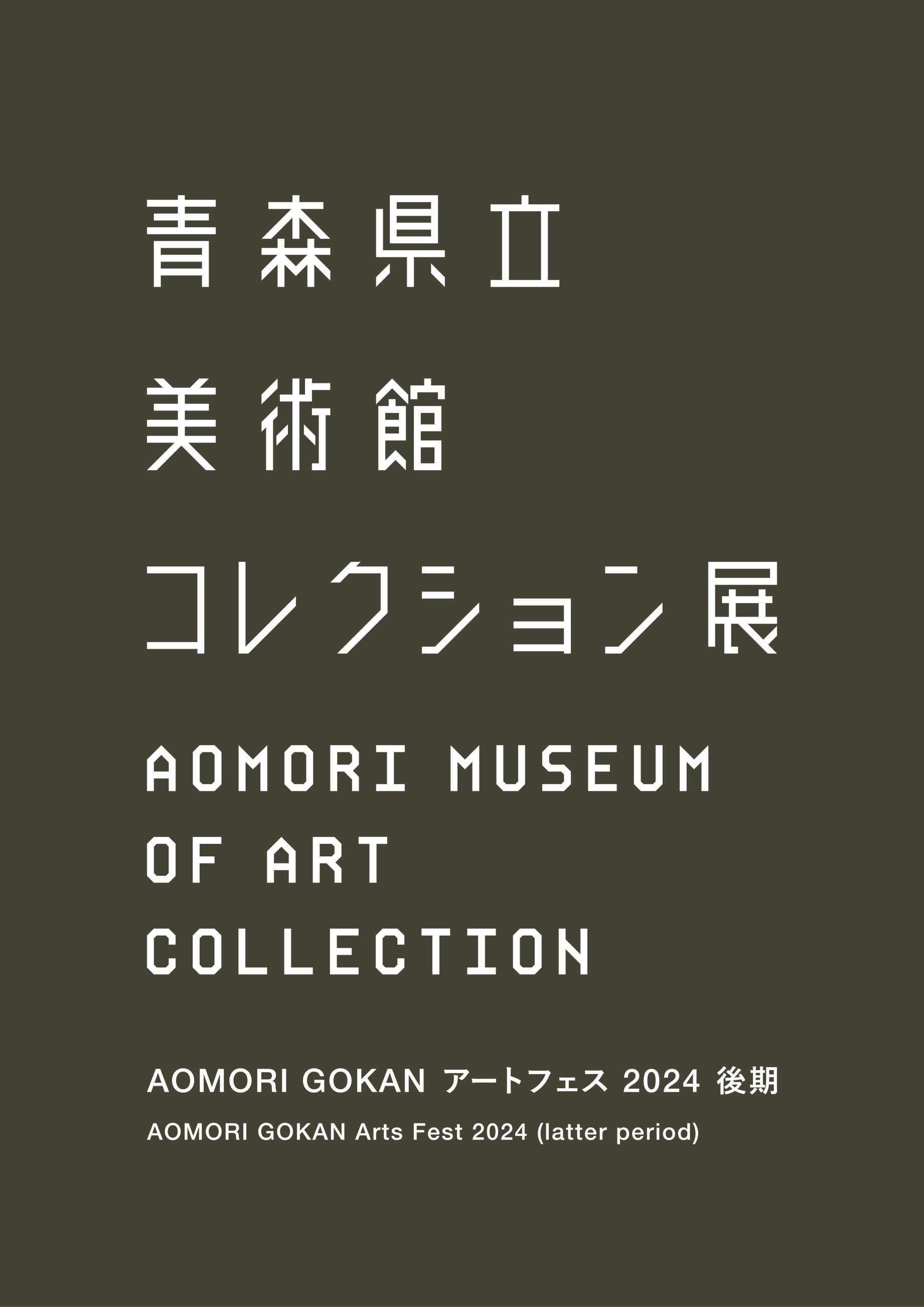 AOMORI GOKAN Arts Fest (latter period): COMPOSTING & COLLECTIONS