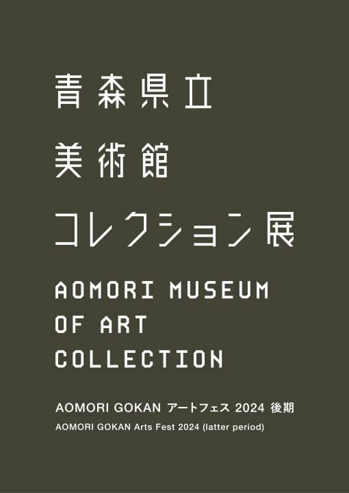 AOMORI GOKAN アートフェス 2024 後期コレクション展