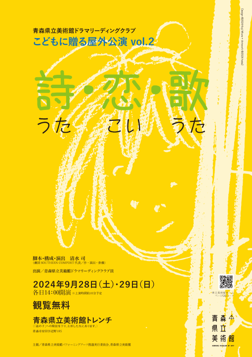 青森県立美術館ドラマリーディングクラブ　こどもに贈る屋外公演vol.2「詩・恋・歌」