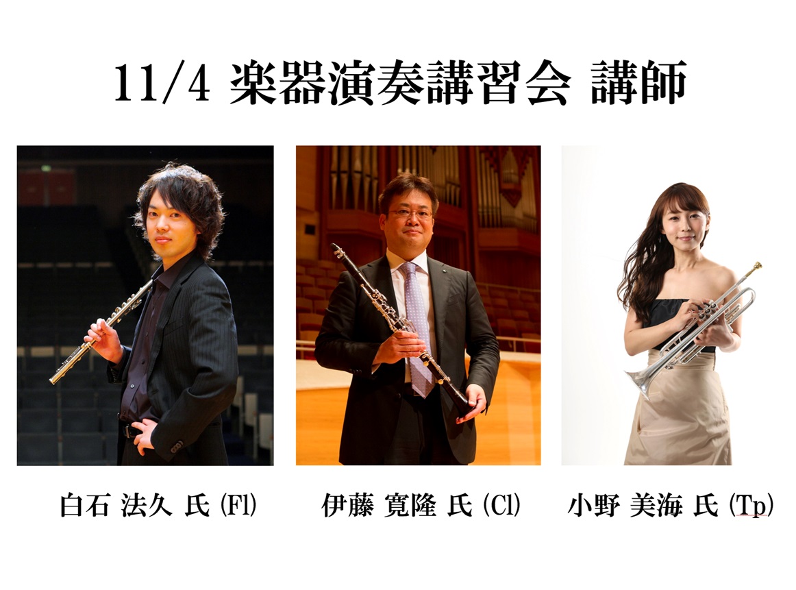 楽器演奏講習会を開催します【申込を締め切りました】
