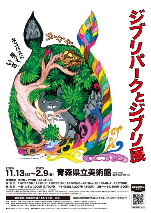 ジブリパークとジブリ展