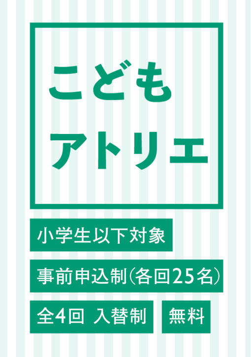 こどもアトリエ