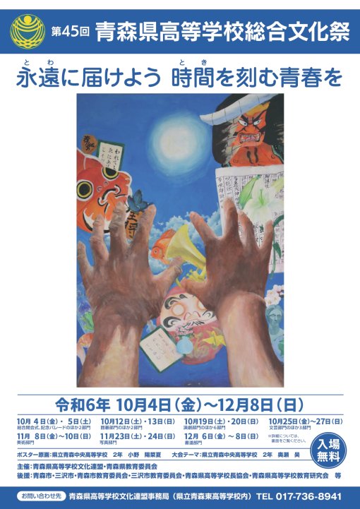 【一般開催】令和6年度第45回青森県高等学校総合文化祭（東青・下北大会）美術部門