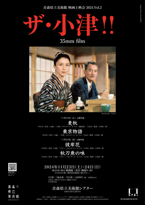 青森県立美術館 映画上映会 2024. Vol.2<br/>「ザ・小津!!」35mm film