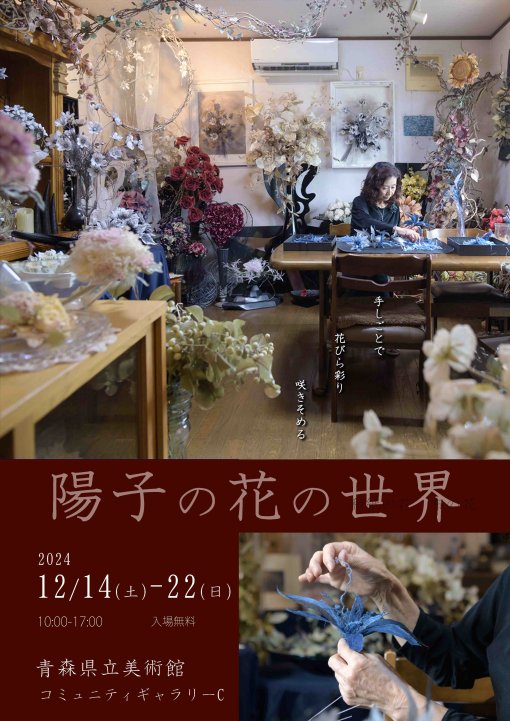 【一般開催】和紙と布を染めて作った花の展示会～陽子の花の世界～