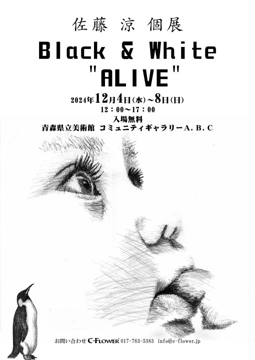 【一般開催】佐藤涼 個展 Black & White “ALIVE”