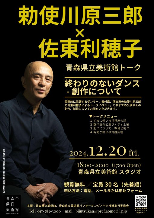 勅使川原三郎×佐東利穂子 青森県立美術館トーク