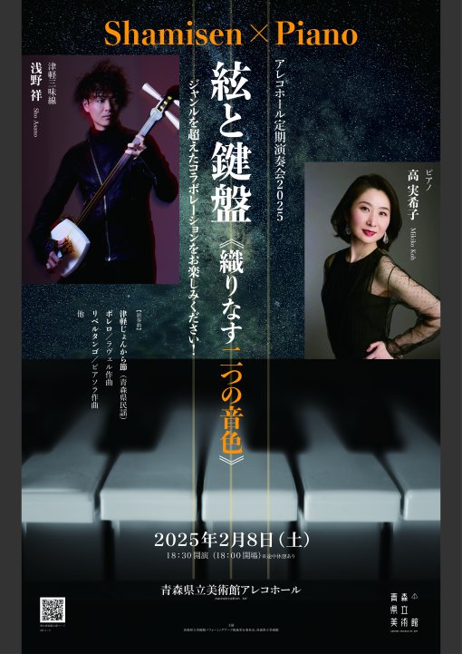 アレコホール定期演奏会2025 絃と鍵盤 ～織りなす二つの音色～【公演終了】