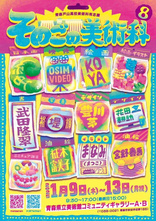 【一般開催】青森戸山高校美術科有志展「そのごの美術科８」