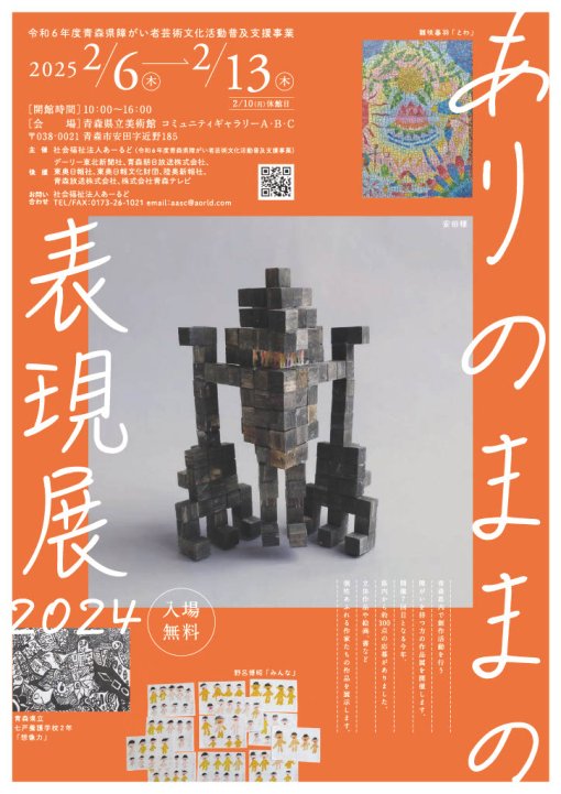 【一般開催】青森ありのままの表現展2024（主催：社会福祉法人あーるど）
