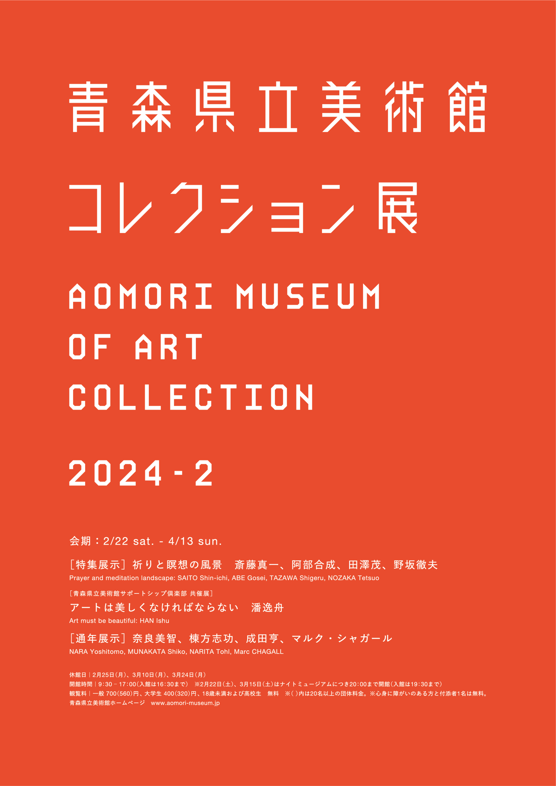 コレクション展2024-2