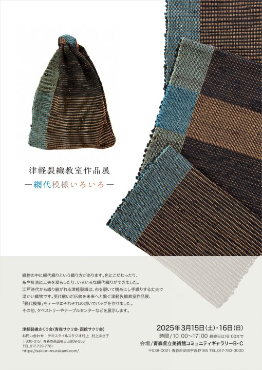 【一般開催】津軽裂織教室作品展ー網代模様いろいろー（主催：津軽裂織さくり会）