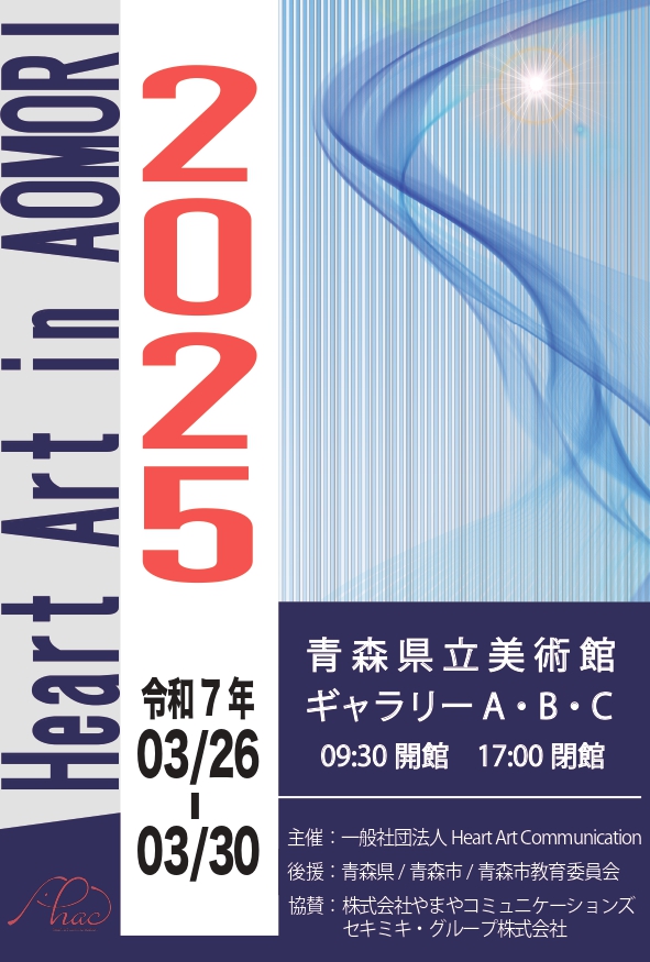 【一般開催】Heart Art in AOMORI 2025（主催：一般社団法人Heart Art Communication）