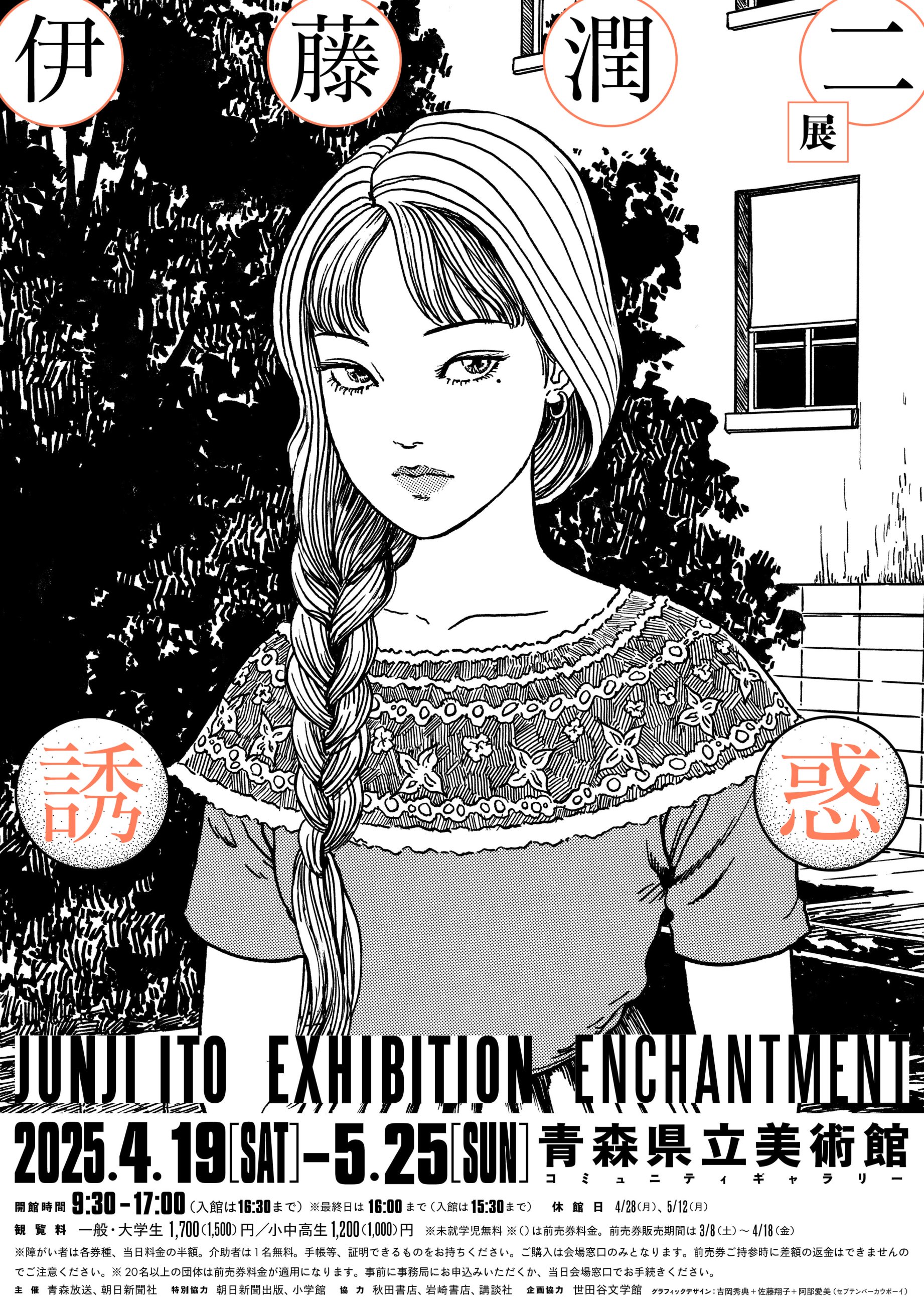 【一般開催】伊藤潤二展　誘惑（主催：青森放送、朝日新聞社）