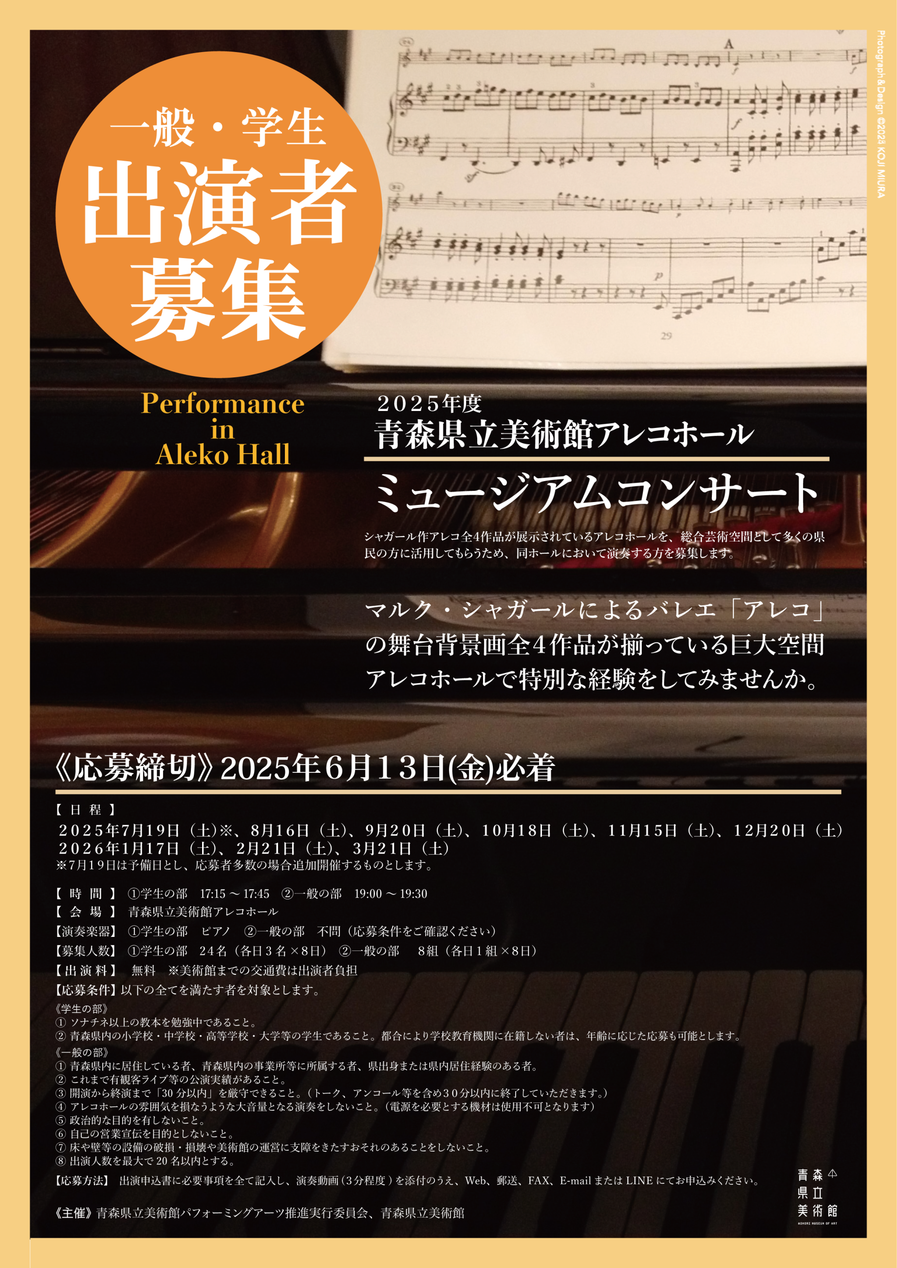 2025年度ミュージアムコンサート演奏者募集【学生ピアノ／一般フリー】