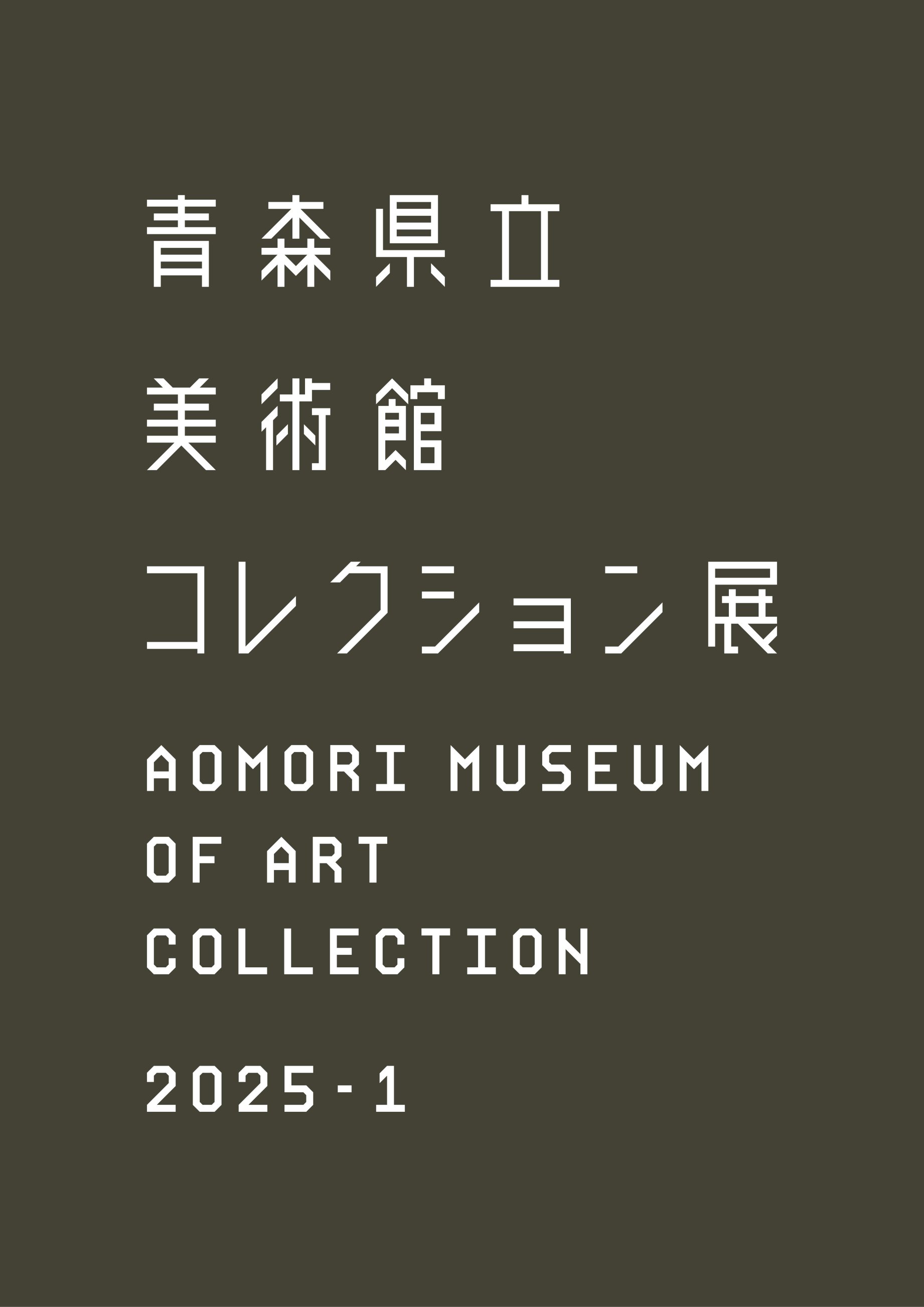 コレクション展2025-1