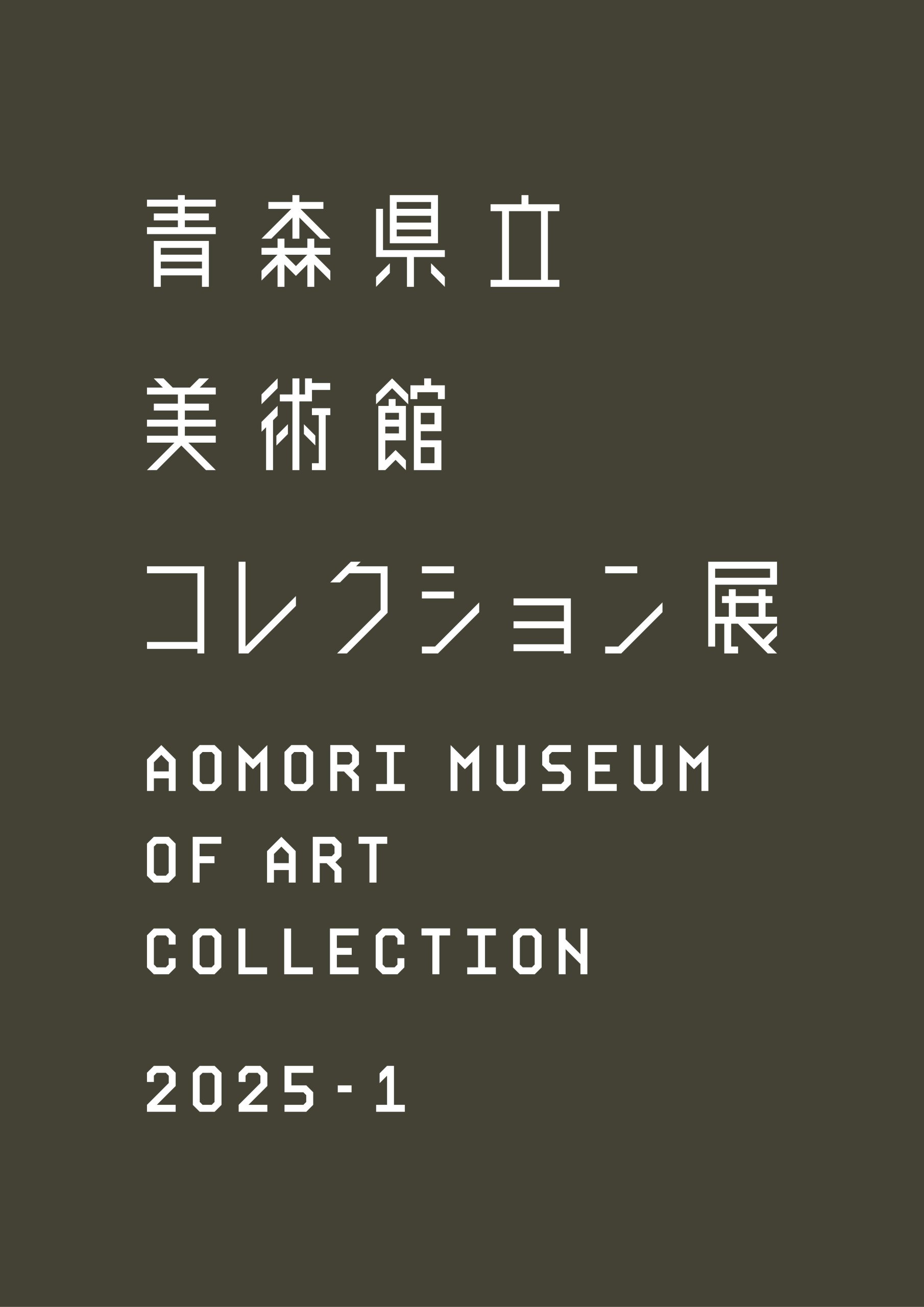 コレクション展2025-1 | 青森県立美術館