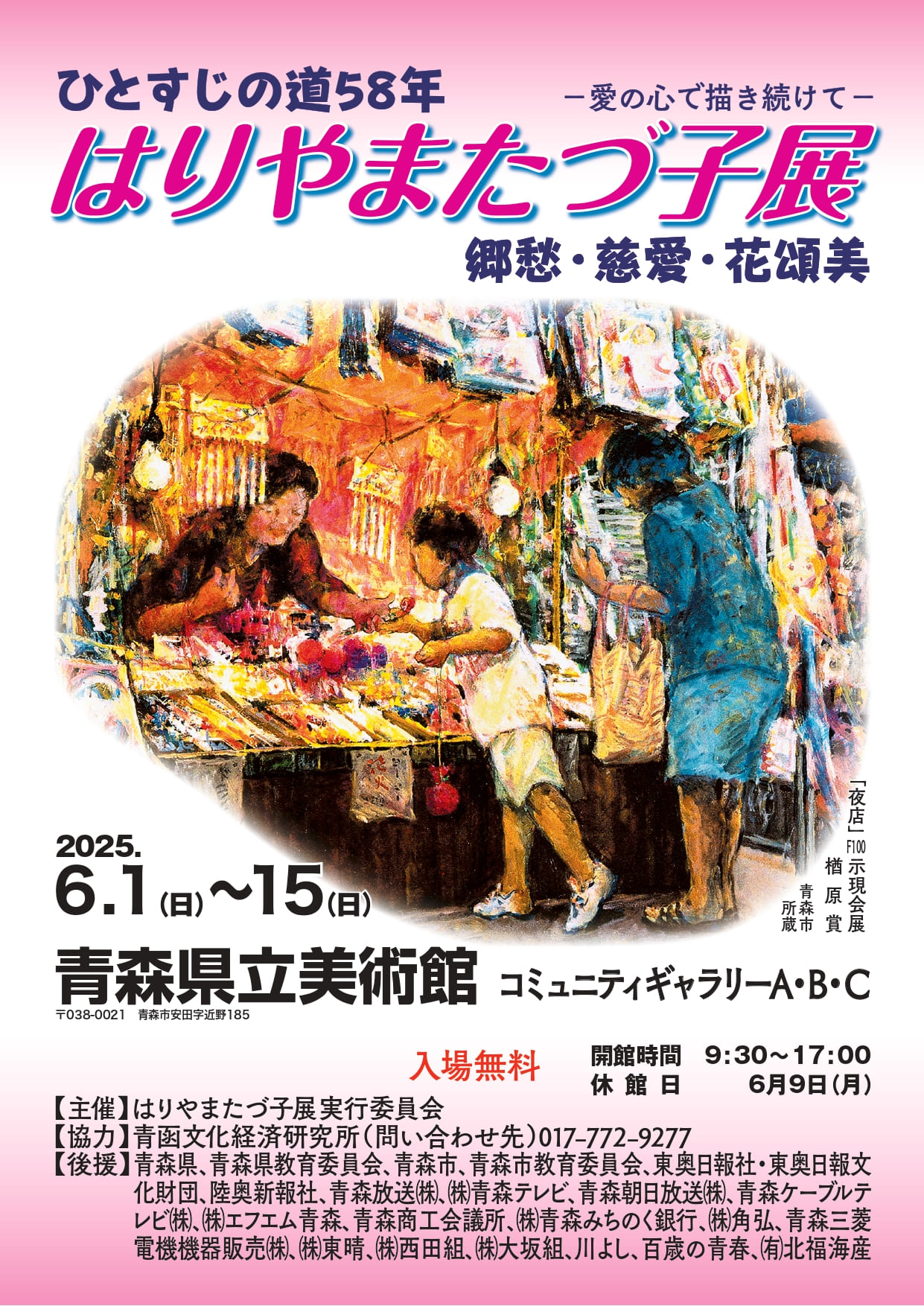 【一般開催】ひとすじの道58年 はりやまたづ子展  郷愁・慈愛・花頌美（主催：はりやまたづ子展実行委員会）