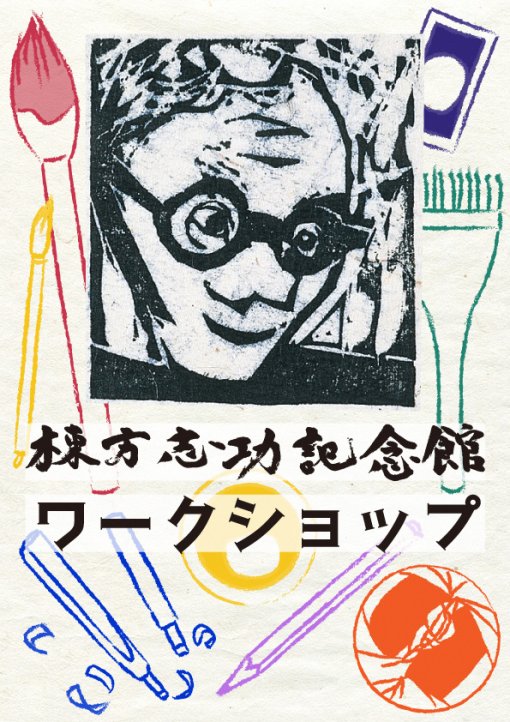 棟方志功の技法を体験する「躅飛々沫隈暈描法」ワークショップ