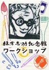 棟方志功の技法を体験する「躅飛々沫隈暈描法」ワークショップ