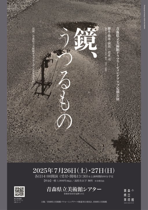 ドラマリーディングクラブ 定期公演 </br>鏡、うつるもの
