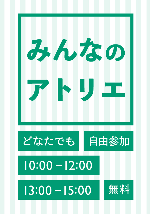 ワークショップ「みんなのアトリエ」