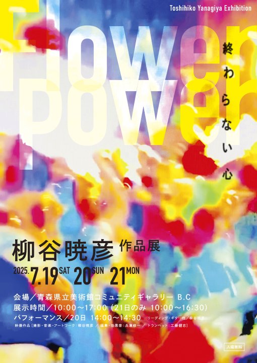 【一般開催】柳谷暁彦作品展 Flower Power 終わらない心（主催：柳谷暁彦）