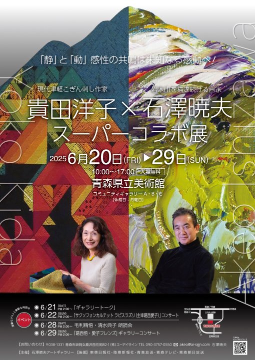 【一般開催】貴田洋子×石澤暁夫スーパーコラボ展（主催：石澤暁夫）