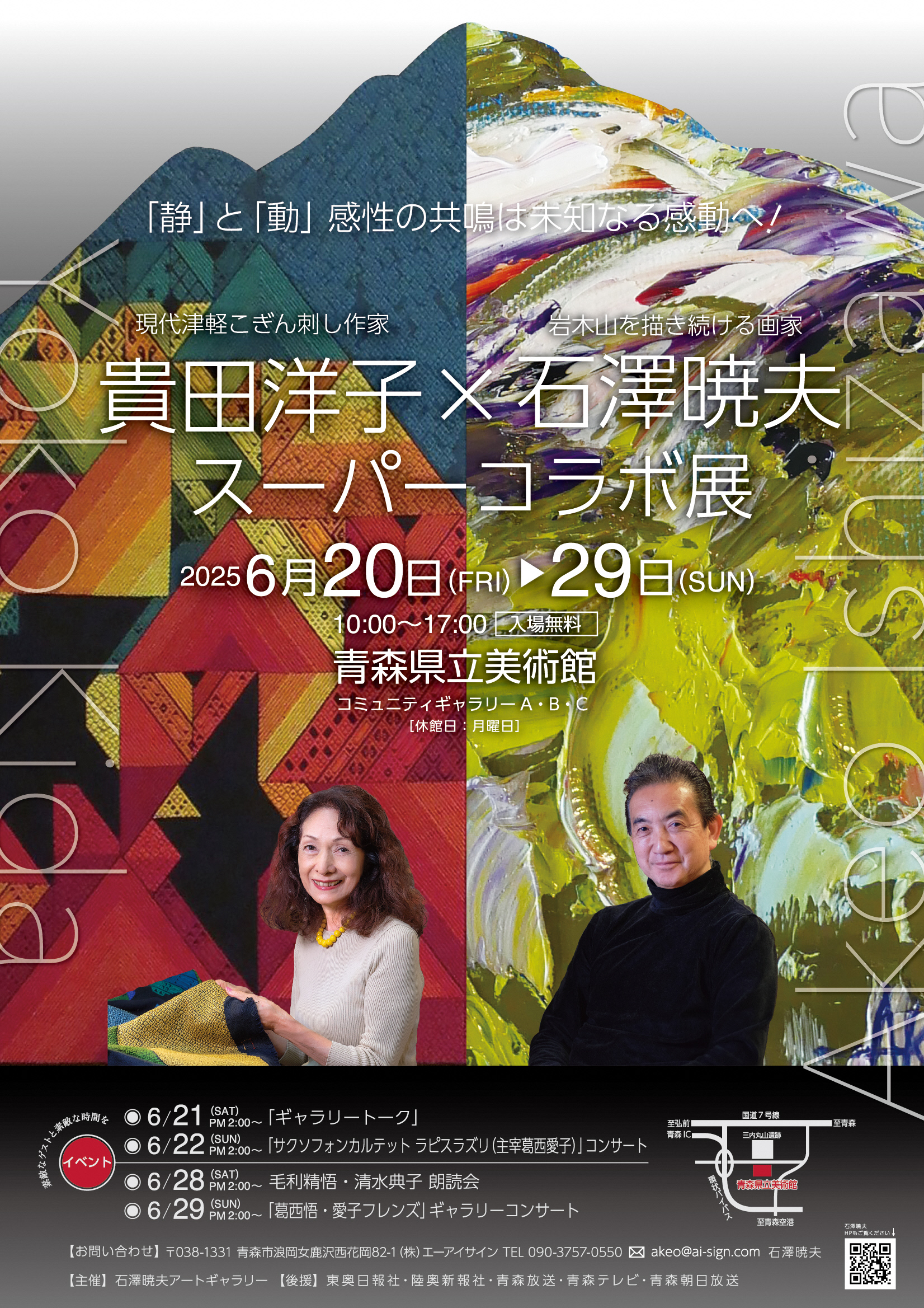 【一般開催】貴田洋子×石澤暁夫スーパーコラボ展（主催：石澤暁夫）