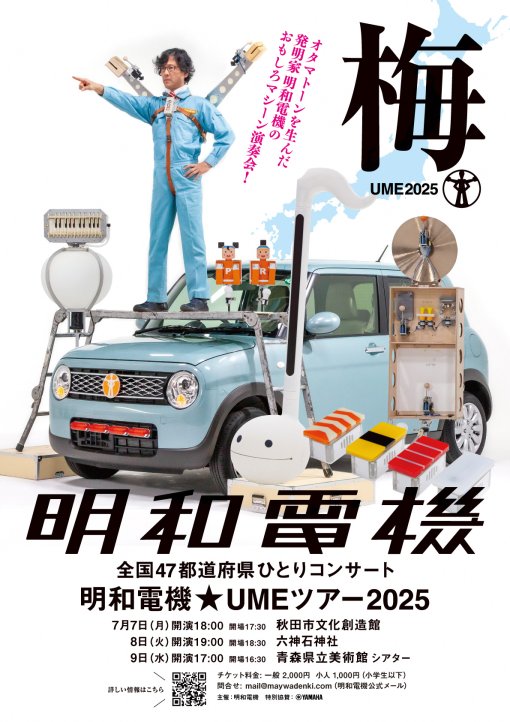【一般開催】全国47都道府県ひとりコンサート　明和電機★UMEツアー