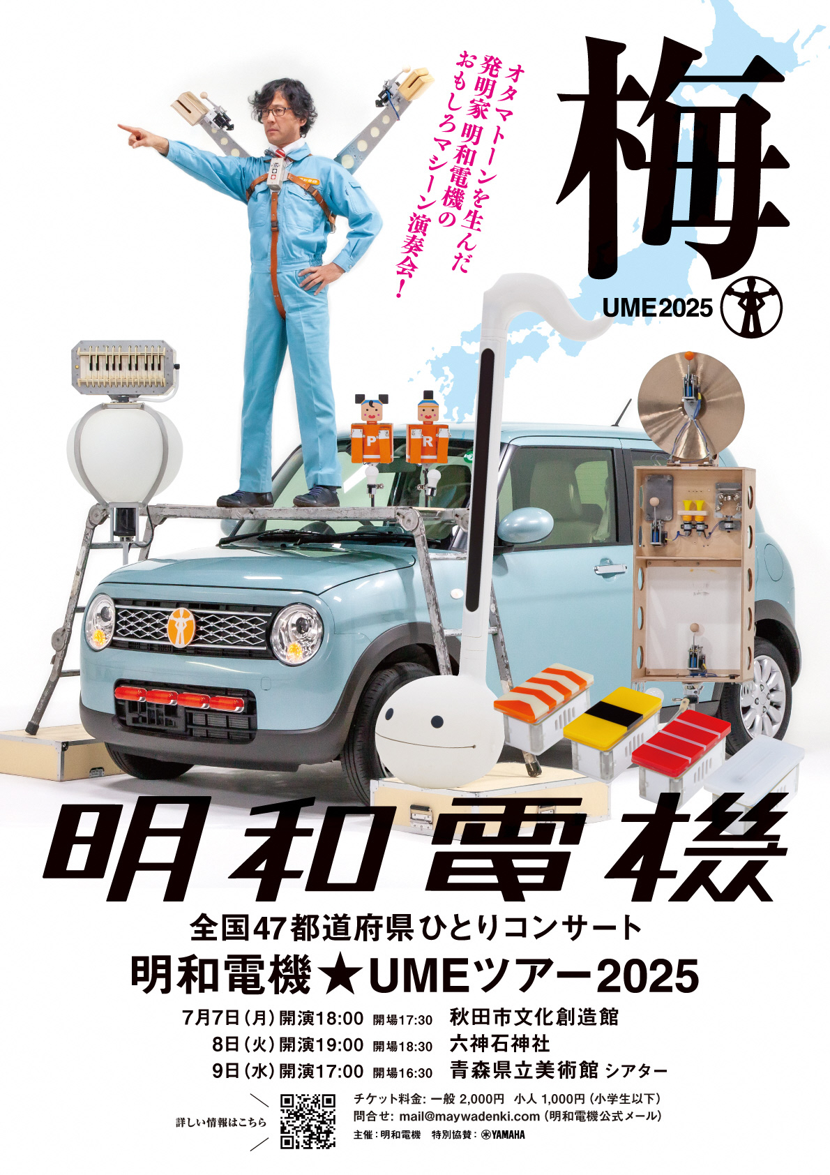 【一般開催】全国47都道府県ひとりコンサート　明和電機★UMEツアー