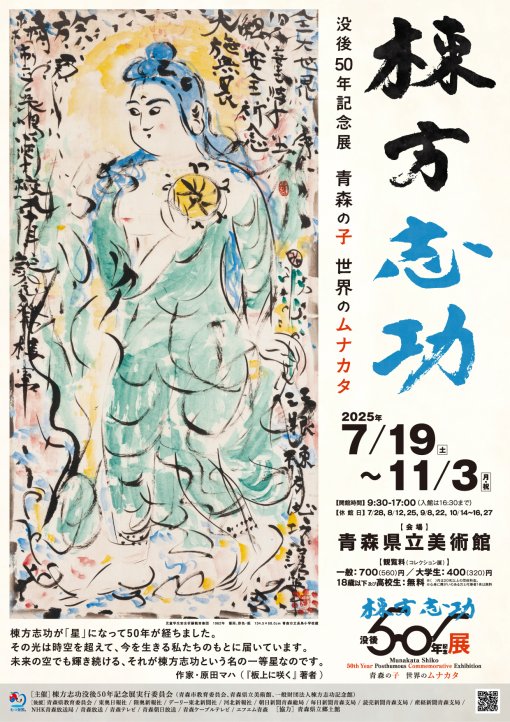 棟方志功没後50年記念展「青森の子　世界のムナカタ」