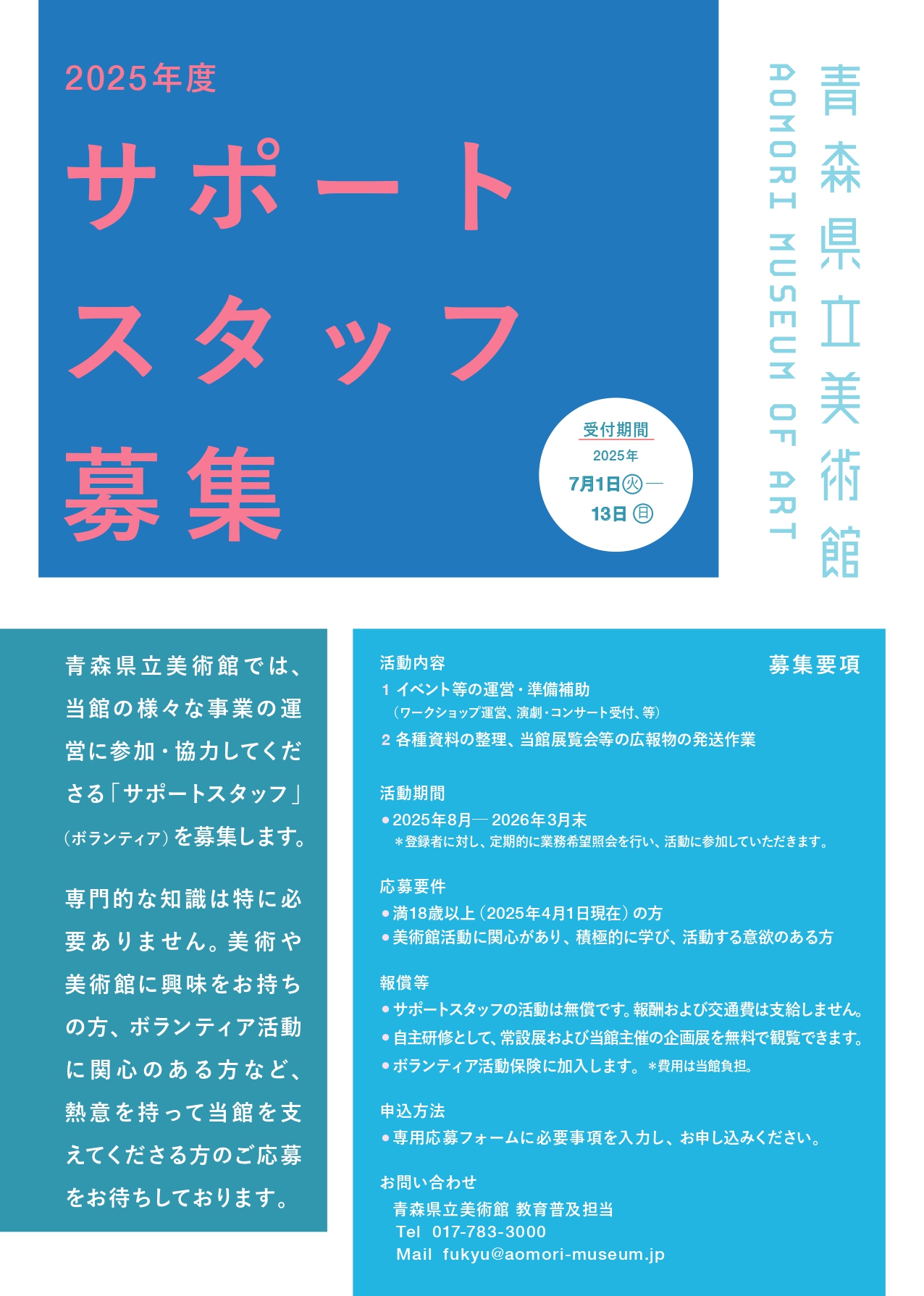 2025年度　青森県立美術館　サポートスタッフを募集します