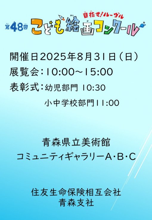 【一般開催】目指せルーヴル！第48回こども絵画コンクール（主催：住友生命保険相互会社青森支社）