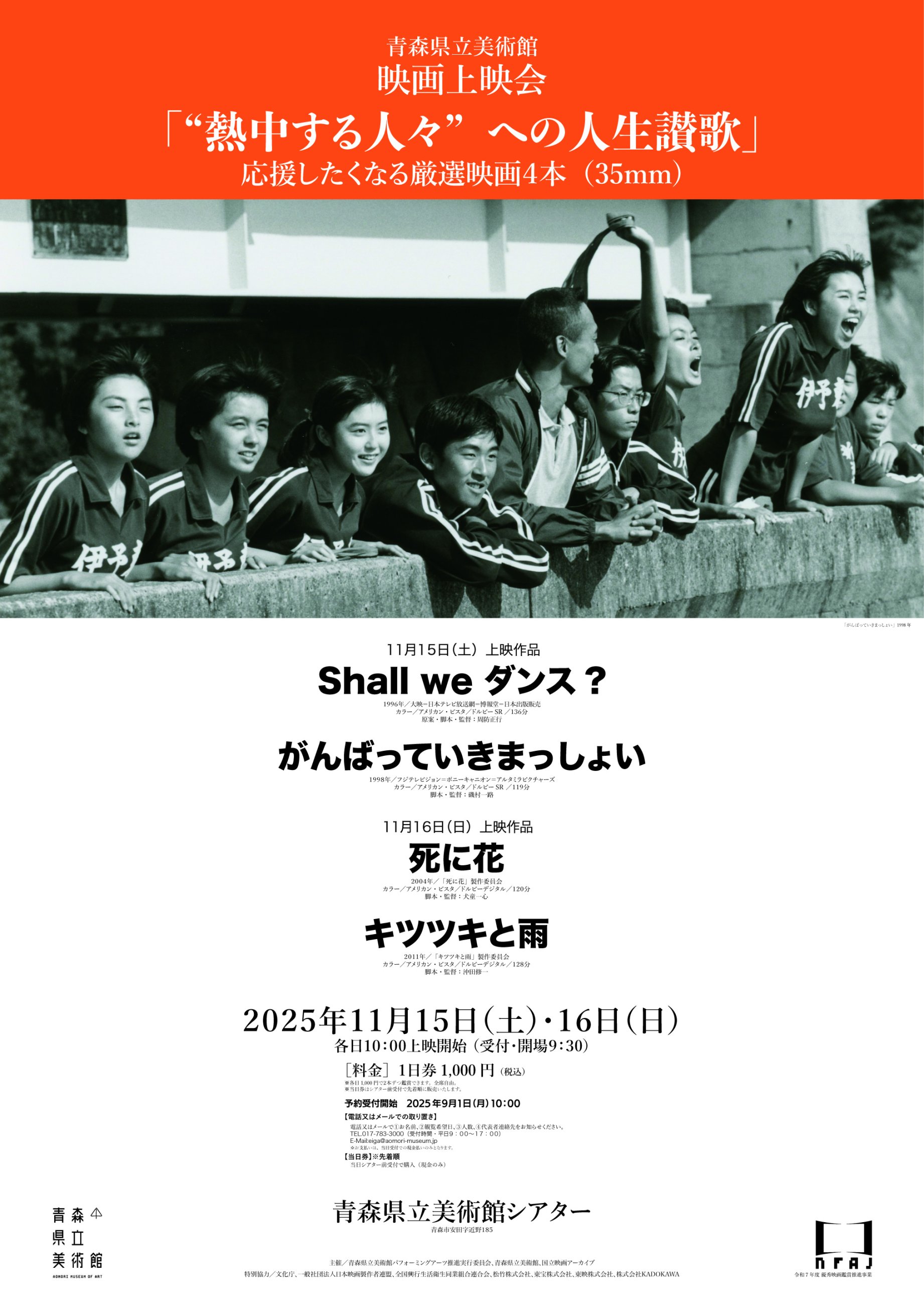 青森県立美術館 映画上映会 2025<br/>「”熱中する人々”への人生讃歌」
