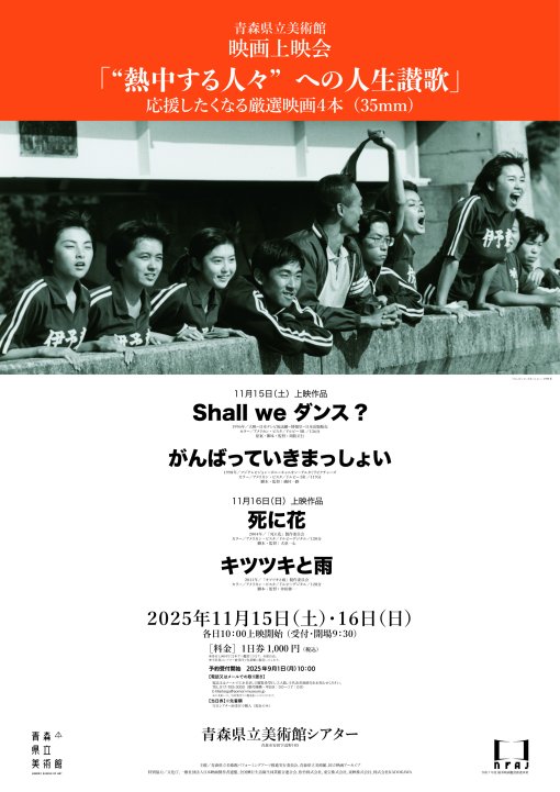 青森県立美術館 映画上映会 2025<br/>「”熱中する人々”への人生讃歌」