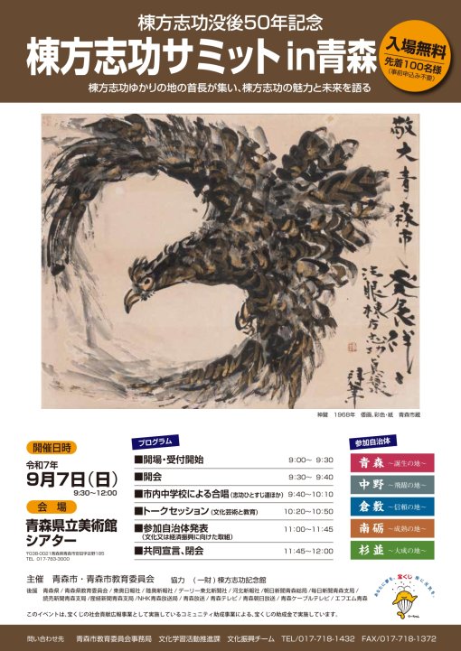 【一般開催】棟方志功没後50年記念　棟方志功サミットin青森（主催：青森市・青森市教育委員会）