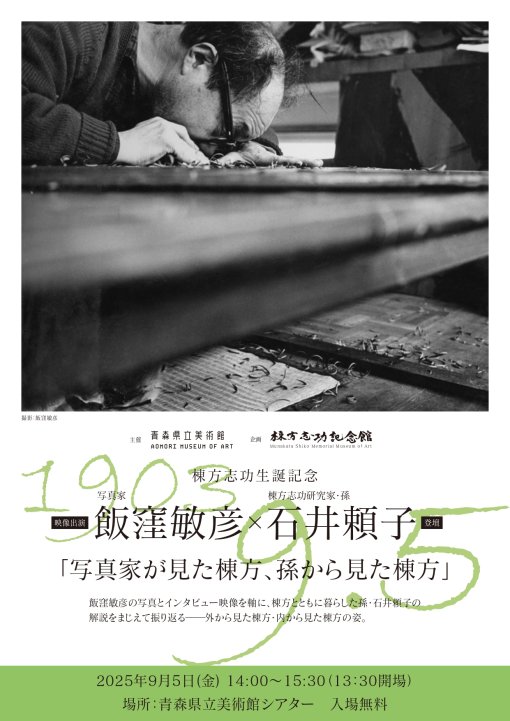 棟方志功生誕記念  写真家・飯窪敏彦×孫・石井頼子 「写真家が見た棟方、孫から見た棟方」