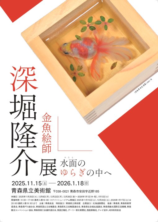 【一般開催】深堀隆介展　水面のゆらぎの中へ（主催：青森放送）