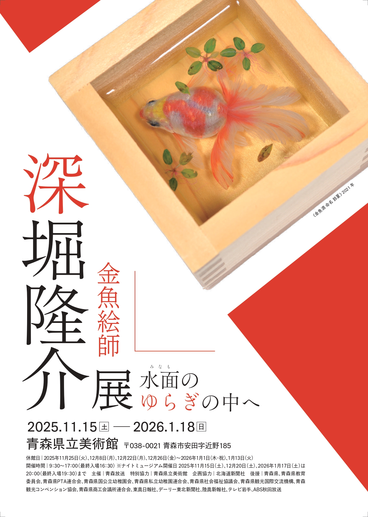 【一般開催】深堀隆介展　水面のゆらぎの中へ（主催：青森放送）