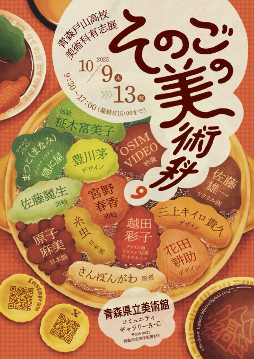 【一般開催】青森戸山高校美術科有志展「そのごの美術科９」
