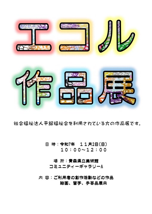 【一般開催】エコル作品展（主催：社会福祉法人 平舘福祉会）