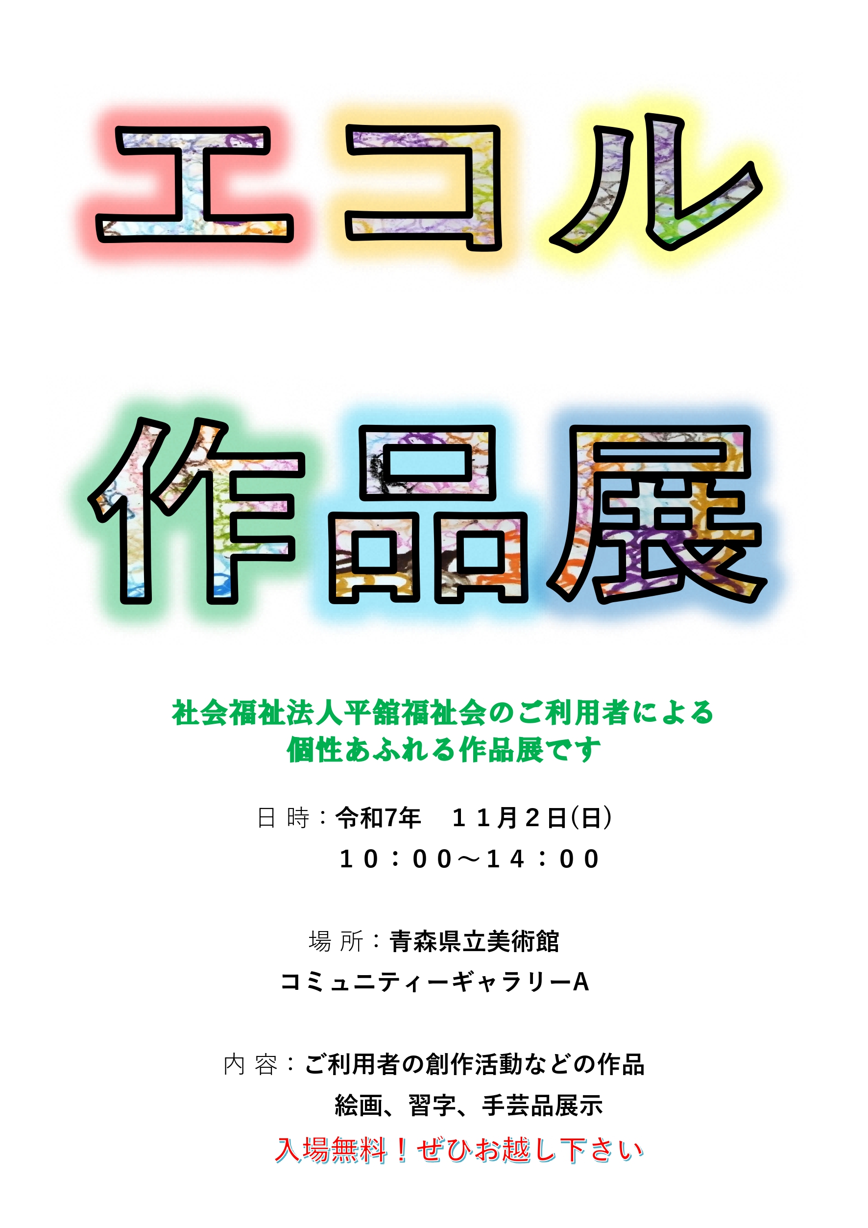 【一般開催】エコル作品展（主催：社会福祉法人 平舘福祉会）